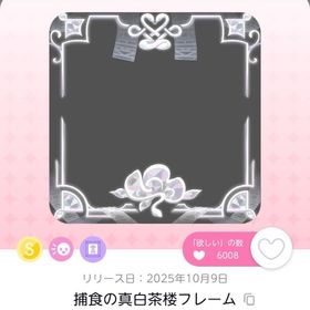 捕食の真白茶楼フレーム | ポケコロツイン(ポケツイ)のアカウントデータ、RMTの販売・買取一覧