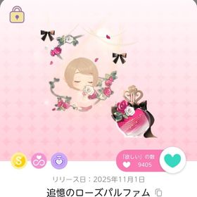 0時には出品取り下げます/追憶のローズパルファム | ポケコロツイン(ポケツイ)のアカウントデータ、RMTの販売・買取一覧