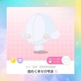 煌めく幸せの雫涙×2 | ポケコロツイン(ポケツイ)のアカウントデータ、RMTの販売・買取一覧