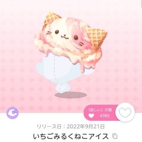 いちごみるくねこアイス | ポケコロツイン(ポケツイ)のアカウントデータ、RMTの販売・買取一覧