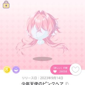 少年天使のピンクヘア | ポケコロツイン(ポケツイ)のアイテム、RMTの販売・買取一覧