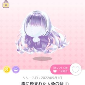 毒に蝕まれた人魚の髪 | ポケコロツイン(ポケツイ)のアイテム、RMTの販売・買取一覧