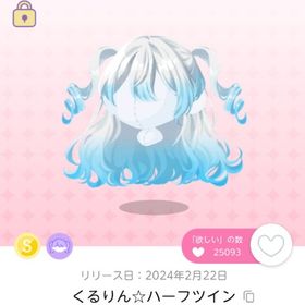 くるりん☆ハーフツイン | ポケコロツイン(ポケツイ)のアイテム、RMTの販売・買取一覧