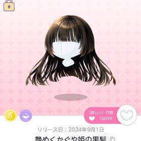 艷めくかぐや姫の黒髪 | ポケコロツイン(ポケツイ)のアイテム、RMTの販売・買取一覧