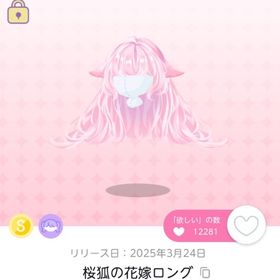 桜狐の花嫁ロング | ポケコロツイン(ポケツイ)のアイテム、RMTの販売・買取一覧