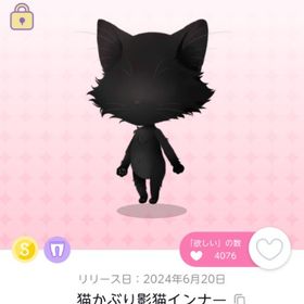 猫かぶり影猫インナー | ポケコロツイン(ポケツイ)のアイテム、RMTの販売・買取一覧