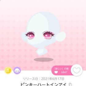 ピンキーハートインアイ | ポケコロツイン(ポケツイ)のアイテム、RMTの販売・買取一覧