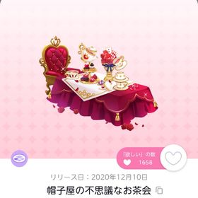 帽子屋の不思議なお茶会 | ポケコロツイン(ポケツイ)のアイテム、RMTの販売・買取一覧