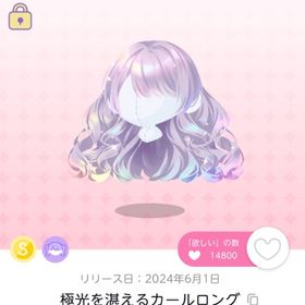 極光を湛えるカールロング | ポケコロツイン(ポケツイ)のアイテム、RMTの販売・買取一覧