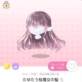たゆたう桜魔女の髪 | ポケコロツイン(ポケツイ)のアイテム、RMTの販売・買取一覧