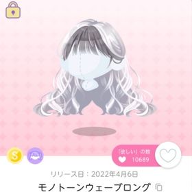 モノトーンウェーブロング | ポケコロツイン(ポケツイ)のアイテム、RMTの販売・買取一覧