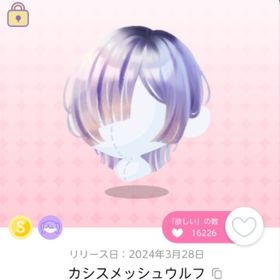 カシスメッシュウルフ | ポケコロツイン(ポケツイ)のアイテム、RMTの販売・買取一覧