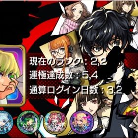 ペルソナコラボコンプ‼️🍀ガチャ限運極90↑👑rank2200↑✨9桁id🔥紋章力40000 | モンストのアカウントデータ、RMTの販売・買取一覧