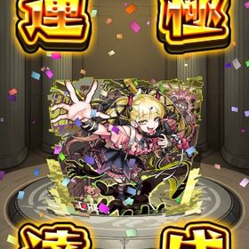 【ランク600】チェルノボグ 運極 オーブ2950↑ マサムネ ネオ ルシファー | モンストのアカウントデータ、RMTの販売・買取一覧