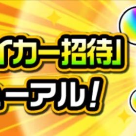 ストライカー招待代行★20人分★URL招待のみ★預かり不要 | モンストの代行、RMTの販売・買取一覧