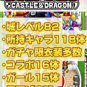 引退垢/118体キャラ所持/城レベル82/値下げ交渉･即購入可 | 城ドラ(城とドラゴン)のアカウントデータ、RMTの販売・買取一覧