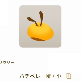 【課金アイテム】ハチベレー帽・小 | リヴリーアイランドのアイテム、RMTの販売・買取一覧