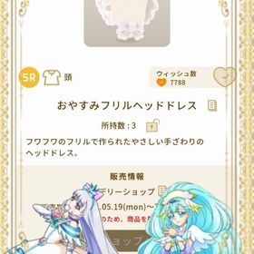 おやすみフリルヘッドドレス | リヴリーアイランドのアイテム、RMTの販売・買取一覧