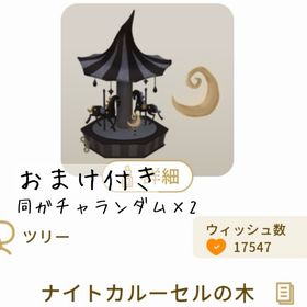 【おまけ付き】ナイトカルーセルの木 | リヴリーアイランドのアイテム、RMTの販売・買取一覧