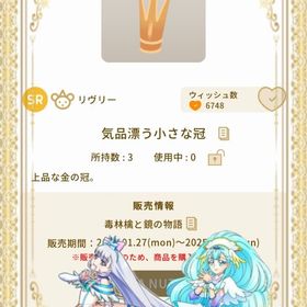 気品漂う小さな冠 | リヴリーアイランドのアイテム、RMTの販売・買取一覧