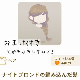 【おまけ付き】ナイトブロンドの編み込んだ髪 | リヴリーアイランドのアイテム、RMTの販売・買取一覧