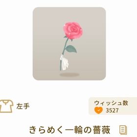 きらめく一輪の薔薇 | リヴリーアイランドのアイテム、RMTの販売・買取一覧