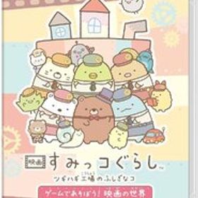 NS 映画 すみっコぐらし ツギハギ工場のふしぎなコ ゲームであそぼう！ 映画の世界 [H704543]