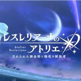 星導石73000個+星3キャラ21~25体+ガチャチケ210枚前後+大量のリソース | レスレリアーナのアトリエ(レスレリ)のアカウントデータ、RMTの販売・買取一覧