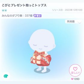 こびとプレゼント抱っこトップス | ピグパ(ピグパーティ)のアイテム、RMTの販売・買取一覧