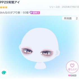 【復刻なし】超希少‼️PP29宵闇アイ | ピグパ(ピグパーティ)のアイテム、RMTの販売・買取一覧