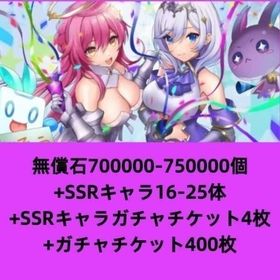 無償石700000-750000個+SSRキャラ16-25体+SSRキャラガチャチケット4枚+ガチャ | ティンクルスターナイツ (クルスタ)のアカウントデータ、RMTの販売・買取一覧
