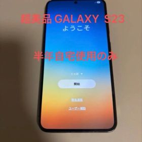 【超美品】GALAXY S23 128GB