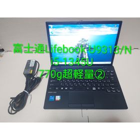 フジツウ(富士通)の富士通Lifebook U9313/N i5-1345U最新770g超軽量PC②(ノートPC)