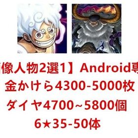 Android⭕️四皇+ダイヤ4700個 | バウンティラッシュのアカウントデータ、RMTの販売・買取一覧