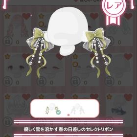 優しく雪を溶かす春の日差しのセレクトリボン | ハロスイ(ハロースイートデイズ)のアカウントデータ、RMTの販売・買取一覧