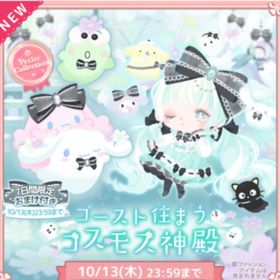 (R、Nのみ)ゴースト住まうコスモス神殿 | ハロスイ(ハロースイートデイズ)のアカウントデータ、RMTの販売・買取一覧