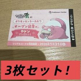 3枚セット！配布終了済 最安 1枚プレシャスボール入のヤドン シリアルコード 検 ポケットモンスター カガワ ポケモン レジェンズ ZA 特別