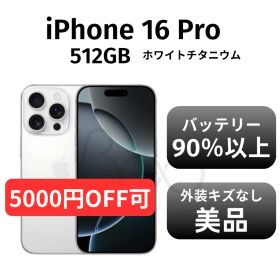 【美品 箱付き】iPhone 16pro 512GB ホワイトチタニウム SIMフリー