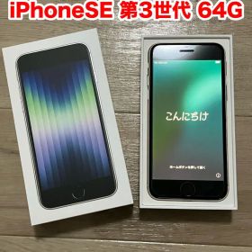 【64G】iPhoneSE 第3世代／中古品
