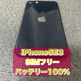 【バッテリー100%】iPhone SE 第三世代(SE3) SIMフリー 送料無料