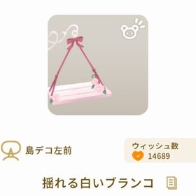 🔥セール中🔥揺れる白いブランコ | リヴリーアイランドのアイテム、RMTの販売・買取一覧