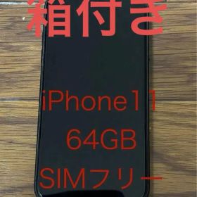 iPhone11 64GB ブラック SIMフリー