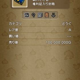 マイタウン権利封書 即購入OK! | ドラクエ10(DQX)のアイテム、RMTの販売・買取一覧