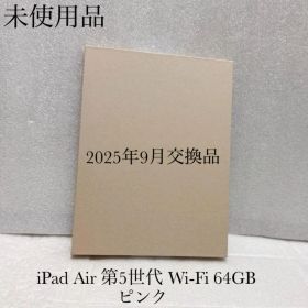 新品 未使用 2025年9月交換品 iPad Air 5 Wi-Fi 64GB