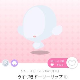 うすづきドーリーリップ | ポケコロツイン(ポケツイ)のアカウントデータ、RMTの販売・買取一覧