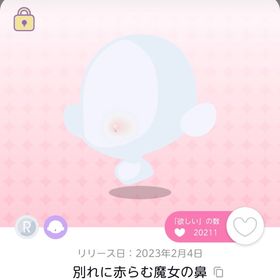 セール中‼️別れに赤らむ魔女の鼻 1点 | ポケコロツイン(ポケツイ)のアカウントデータ、RMTの販売・買取一覧