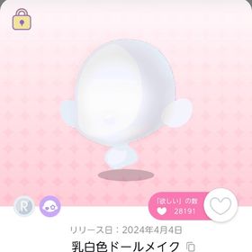 セール中‼️乳白色ドールメイク 1点 | ポケコロツイン(ポケツイ)のアカウントデータ、RMTの販売・買取一覧