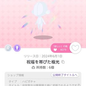 祝福を帯びた極光 1点 | ポケコロツイン(ポケツイ)のアカウントデータ、RMTの販売・買取一覧