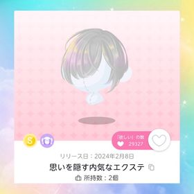 思いを隠す内気なエクステ | ポケコロツイン(ポケツイ)のアカウントデータ、RMTの販売・買取一覧