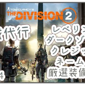 PC/PS4育成 厳選装備 shd ビルド エキゾチックなど | ディビジョン2(Division2)のアカウントデータ、RMTの販売・買取一覧